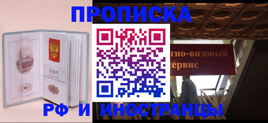 купить прописку в Новоалтайске